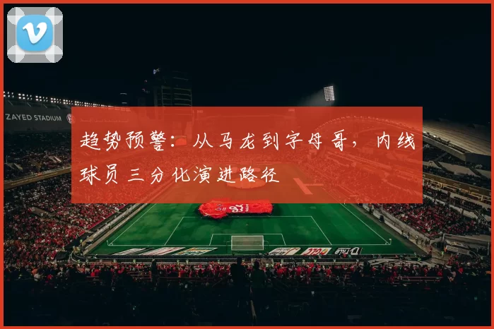 趋势预警：从马龙到字母哥，内线球员三分化演进路径