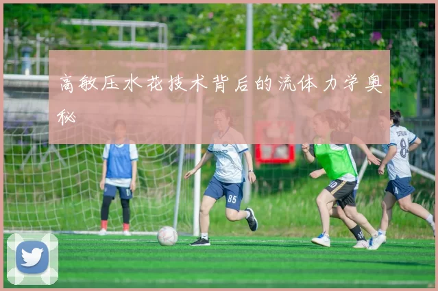 高敏压水花技术背后的流体力学奥秘