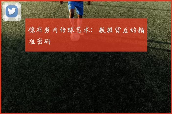 德布劳内传球艺术：数据背后的精准密码