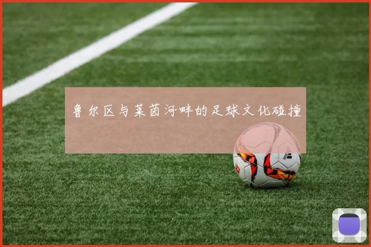 鲁尔区与莱茵河畔的足球文化碰撞