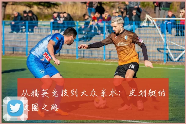 从精英竞技到大众亲水：皮划艇的破圈之路
