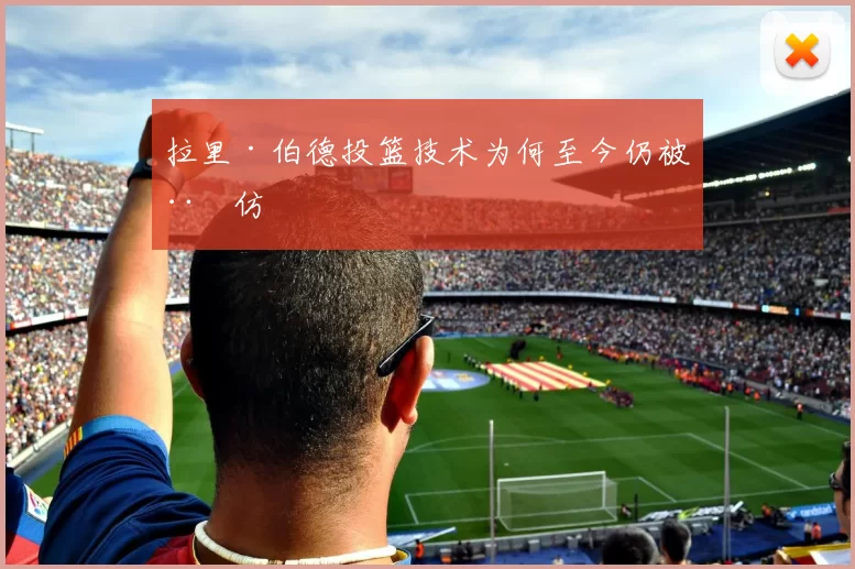 拉里·伯德投篮技术为何至今仍被模仿