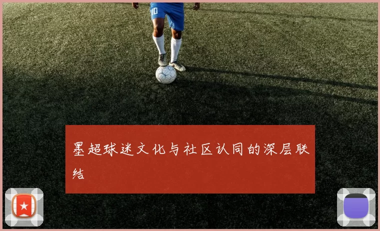 墨超球迷文化与社区认同的深层联结