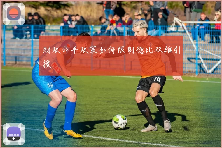 财政公平政策如何限制德比双雄引援
