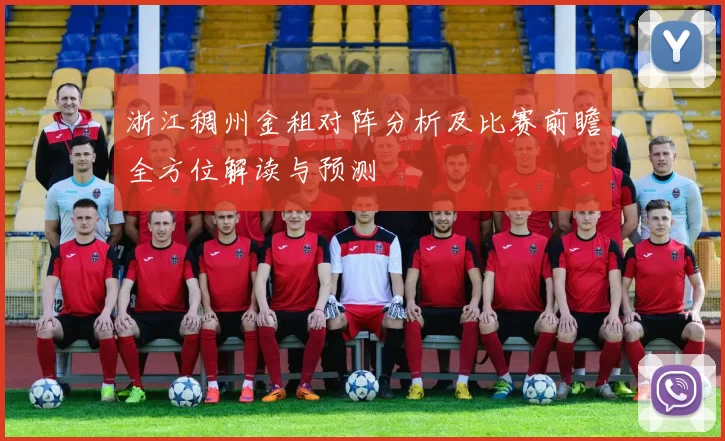 浙江稠州金租对阵分析及比赛前瞻全方位解读与预测