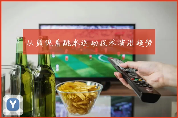 从熊倪看跳水运动技术演进趋势