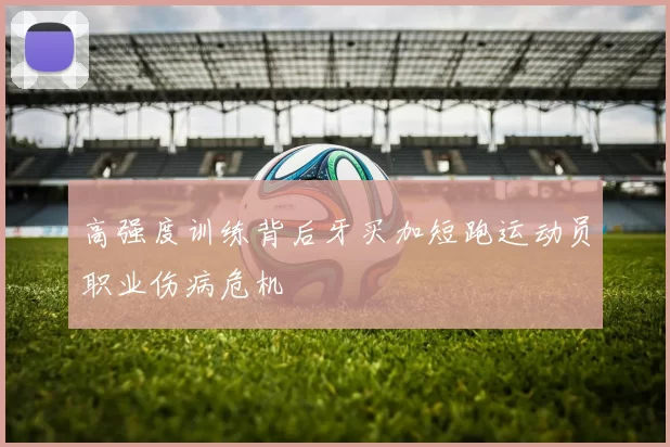 高强度训练背后牙买加短跑运动员职业伤病危机