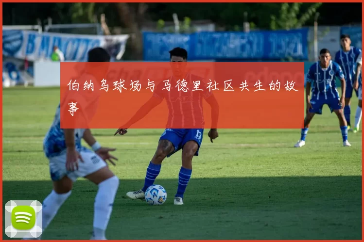 伯纳乌球场与马德里社区共生的故事