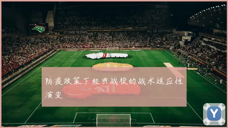 防疫政策下经典战役的战术适应性演变