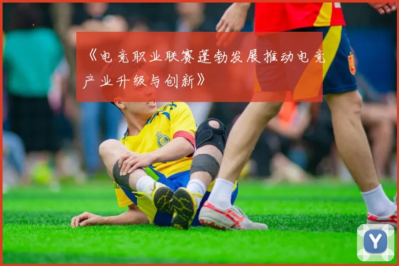 《电竞职业联赛蓬勃发展推动电竞产业升级与创新》