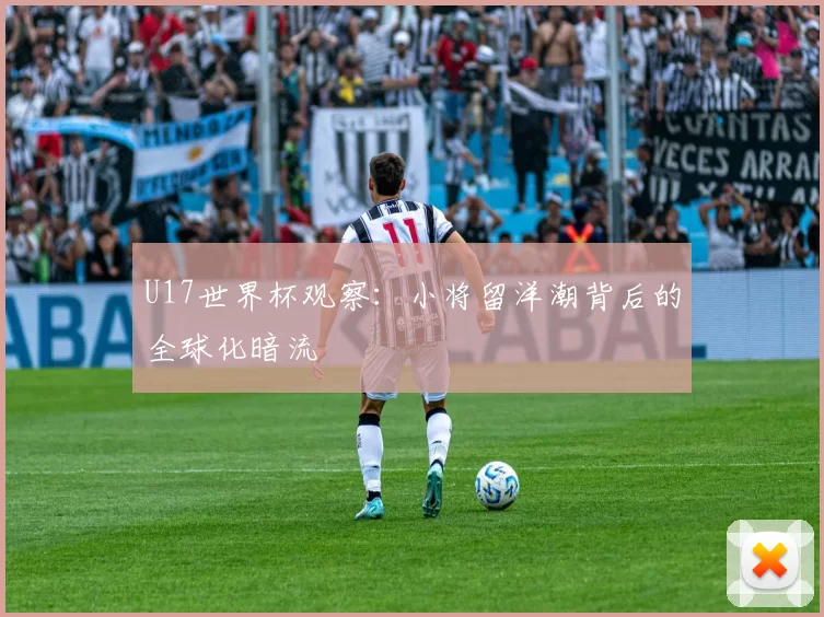 U17世界杯观察：小将留洋潮背后的全球化暗流
