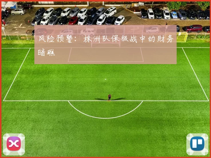 风险预警：株洲队保级战中的财务暗礁