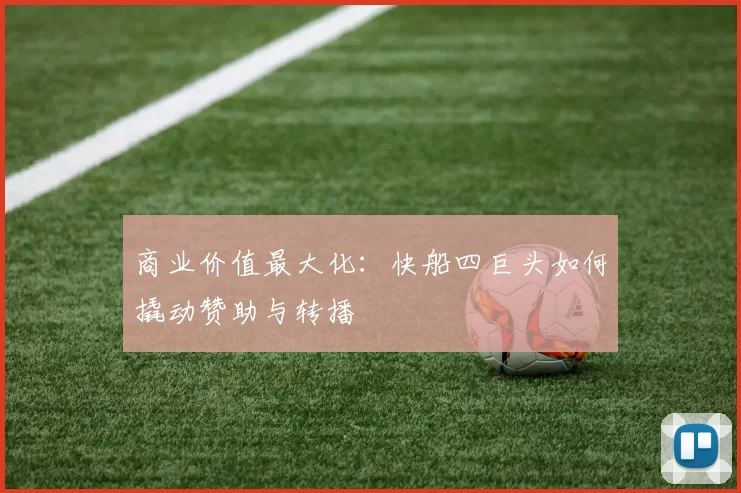 商业价值最大化：快船四巨头如何撬动赞助与转播