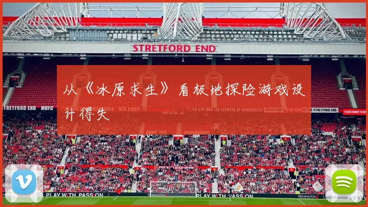 从《冰原求生》看极地探险游戏设计得失