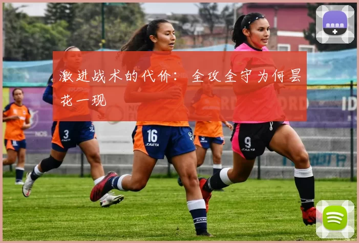 激进战术的代价：全攻全守为何昙花一现