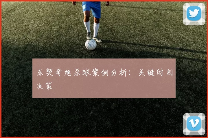 东契奇绝杀球案例分析：关键时刻决策