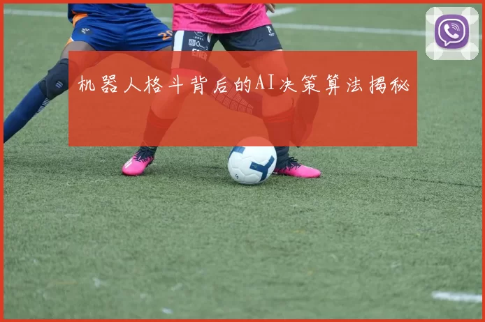 机器人格斗背后的AI决策算法揭秘
